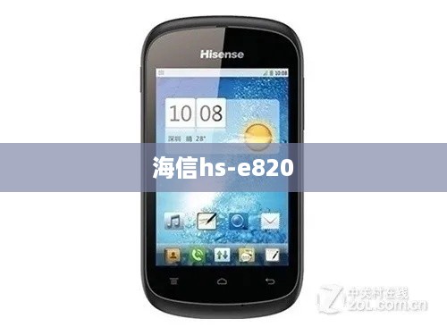 海信hs-e820