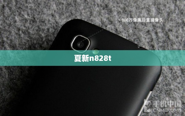 夏新n828t