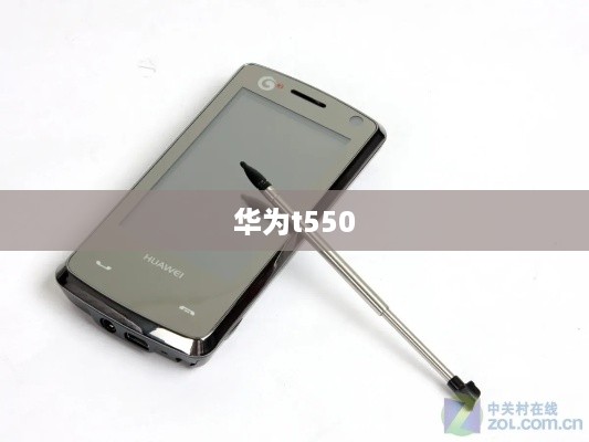 华为t550