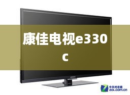 康佳电视e330c