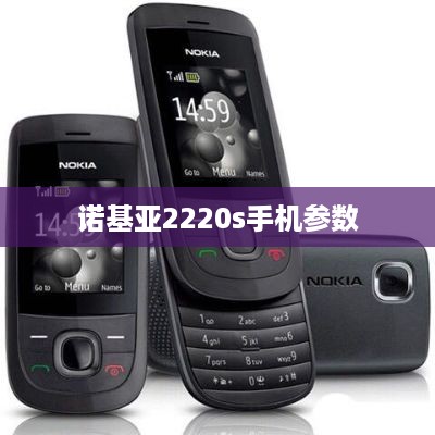 诺基亚2220s手机参数