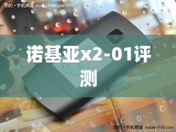 诺基亚x2-01评测