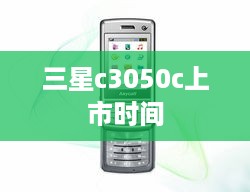 三星c3050c上市时间