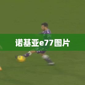 诺基亚e77图片