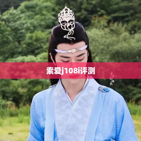 索爱j108i评测