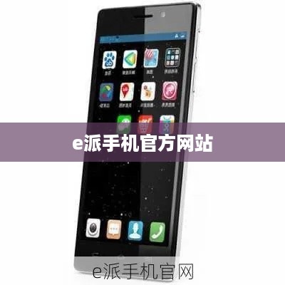 e派手机官方网站