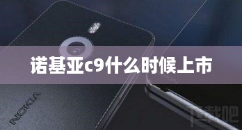 诺基亚c9什么时候上市