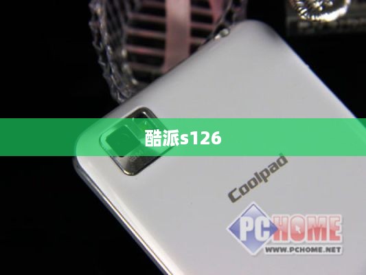 酷派s126