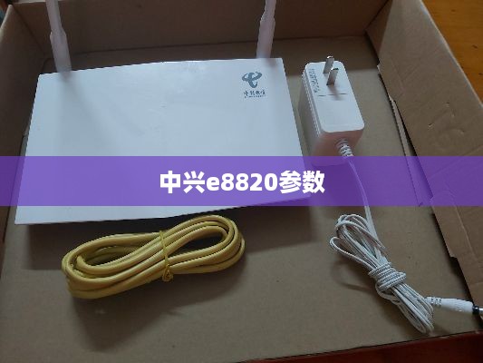 中兴e8820参数