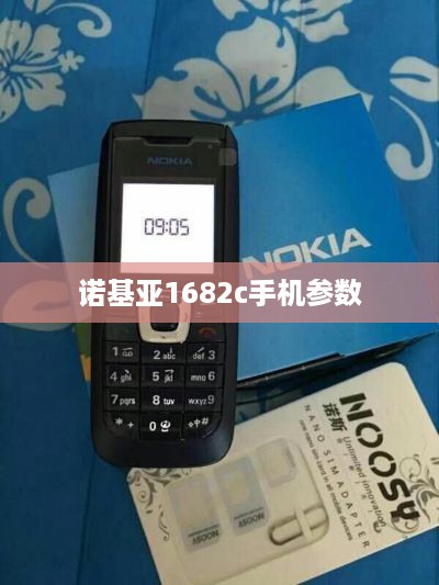 诺基亚1682c手机参数