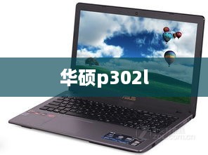 华硕p302l