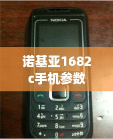 诺基亚1682c手机参数  第1张