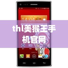 thl美猴王手机官网