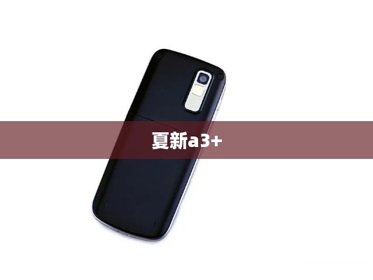 夏新a3+