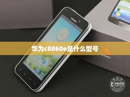 华为c8860e是什么型号