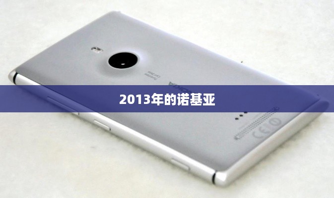 2013年的诺基亚