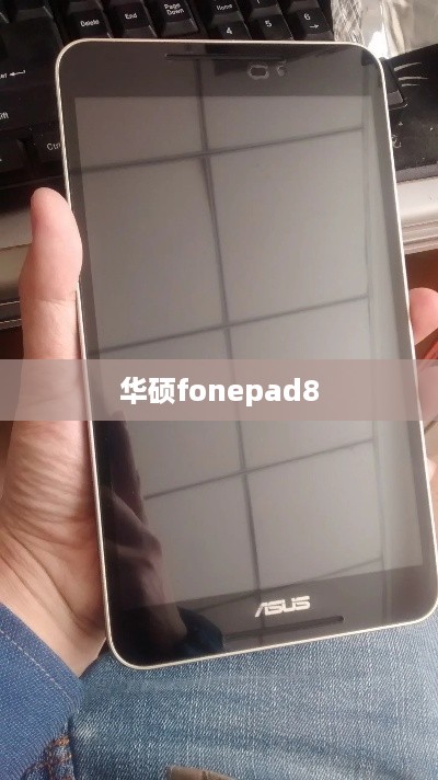 华硕fonepad8
