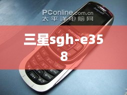 三星sgh-e358