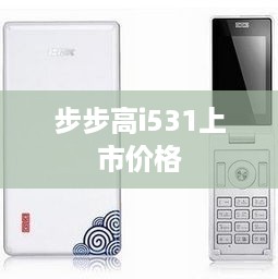 步步高i531上市价格