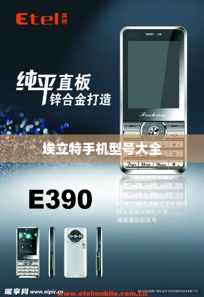 埃立特手机型号大全  第1张