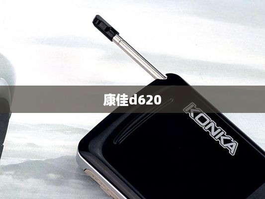 康佳d620