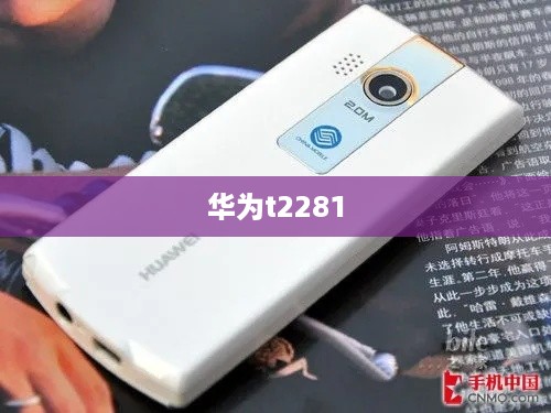 华为t2281