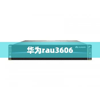 华为rau3606