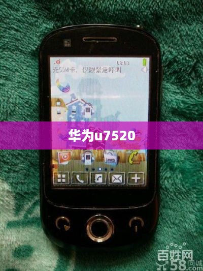华为u7520