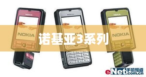 诺基亚3系列