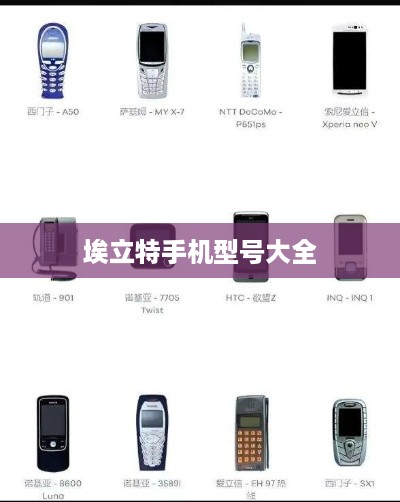 埃立特手机型号大全