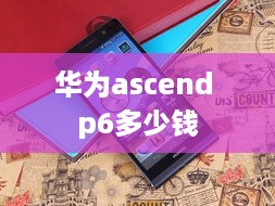 华为ascend p6多少钱