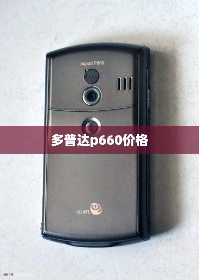 多普达p660价格