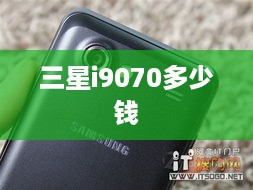 三星i9070多少钱