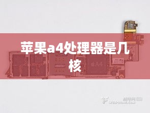 苹果a4处理器是几核