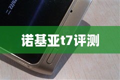 诺基亚t7评测