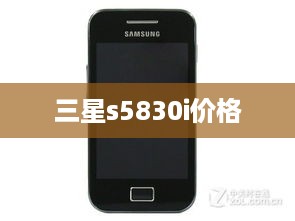 三星s5830i价格