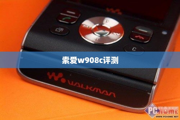 索爱w908c评测