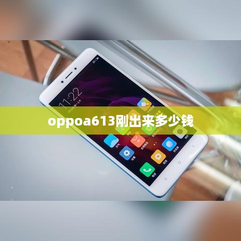 oppoa613刚出来多少钱