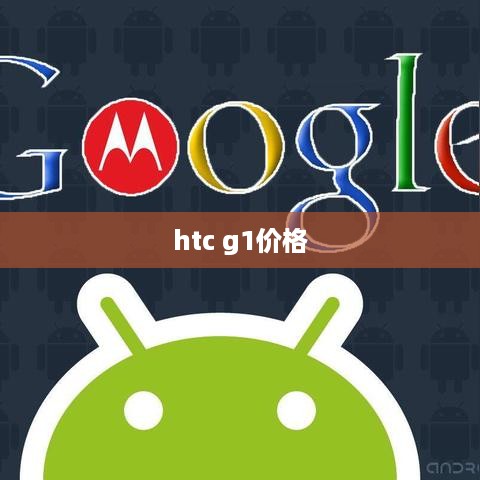 htc g1价格
