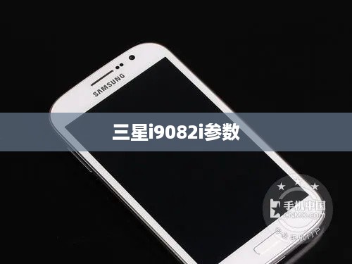 三星i9082i参数