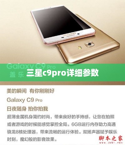 三星c9pro详细参数