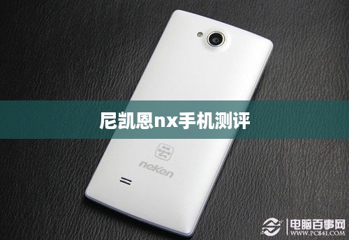 尼凯恩nx手机测评