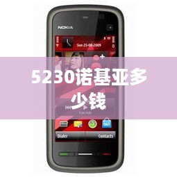 5230诺基亚多少钱