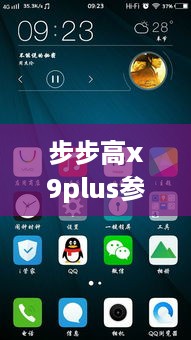 步步高x9plus参数配置
