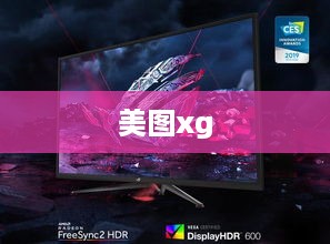 美图xg