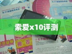 索爱x10评测