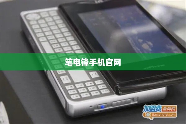 笔电锋手机官网