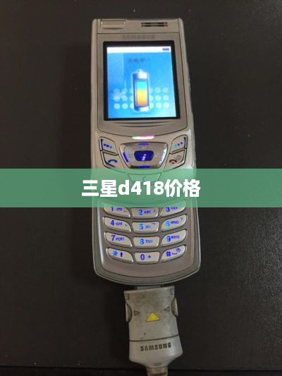 三星d418价格
