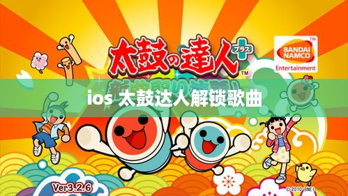 ios 太鼓达人解锁歌曲