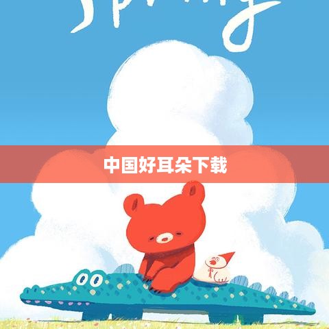 中国好耳朵下载